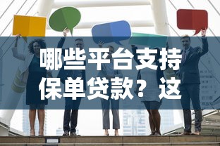 哪些平台支持保单贷款？这10家正规机构值得了解