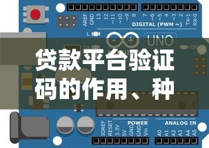 贷款平台验证码的作用、种类及安全指南