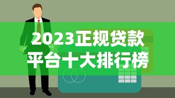 2023正规贷款平台十大排行榜：低息靠谱首选