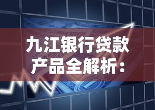 九江银行贷款产品全解析：申请条件、利率及流程指南