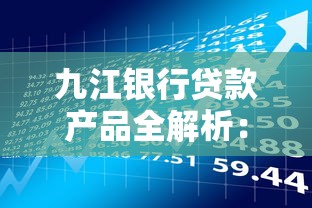 九江银行贷款产品全解析：申请条件、利率及流程指南