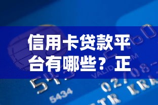 信用卡贷款平台有哪些？正规渠道推荐及注意事项
