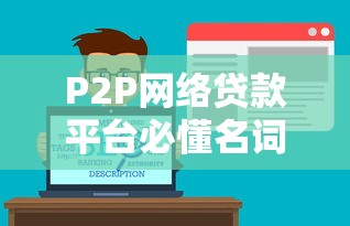 P2P网络贷款平台必懂名词解析：从入门到精通