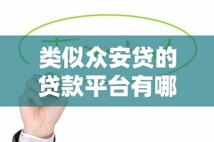 类似众安贷的贷款平台有哪些？这5个靠谱产品值得了解