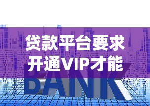 贷款平台要求开通VIP才能提现？这些套路你必须知道！
