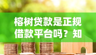 榕树贷款是正规借款平台吗？知乎用户深度解析