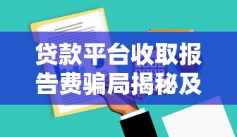 贷款平台收取报告费骗局揭秘及应对技巧