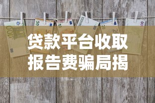 贷款平台收取报告费骗局揭秘及应对技巧 贷款平台收取报告费骗局揭秘及应对技巧