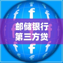 邮储银行第三方贷款平台合作模式及产品优势解析
