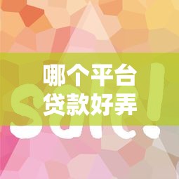 哪个平台贷款好弄一点？5个容易下款的正规渠道解析