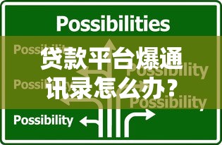 贷款平台爆通讯录怎么办？这6招教你紧急应对！