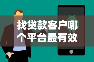 找贷款客户哪个平台最有效？6大渠道推荐及实战技巧