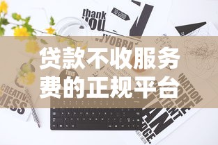 贷款不收服务费的正规平台有哪些？避坑指南+真实推荐