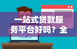 一站式贷款服务平台好吗？全面解析优势与避坑指南