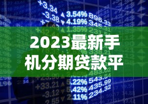 2023最新手机分期贷款平台推荐：低息分期购机攻略
