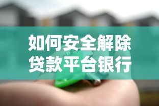如何安全解除贷款平台银行卡绑定？5个步骤详解