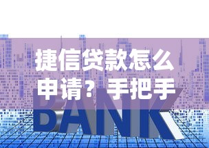 捷信贷款怎么申请？手把手教你快速放款流程