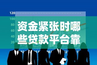 资金紧张时哪些贷款平台靠谱？10大正规渠道推荐