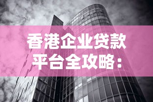 香港企业贷款平台全攻略：100%获批技巧与利率对比