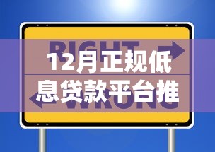 12月正规低息贷款平台推荐：快速放款、资质安全首选这5家
