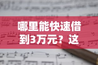 哪里能快速借到3万元？这8个正规贷款平台值得考虑