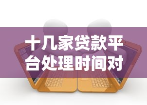十几家贷款平台处理时间对比：最快多久到账？