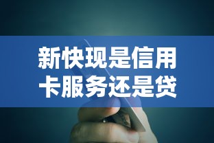 新快现是信用卡服务还是贷款平台？全面解析区别与选择建议