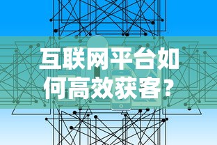 互联网平台如何高效获客？贷款行业最新实战策略解析