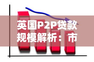 英国P2P贷款规模解析：市场现状、监管政策与未来趋势