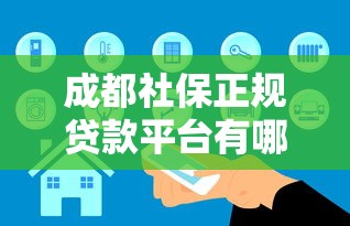 成都社保正规贷款平台有哪些？这5家安全可靠