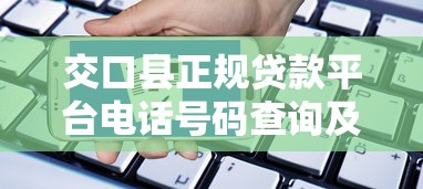 交口县正规贷款平台电话号码查询及申请指南