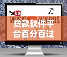 贷款软件平台百分百过审技巧：真实经验与避坑指南