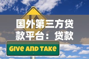 国外第三方贷款平台：贷款类型、利率及风险解析