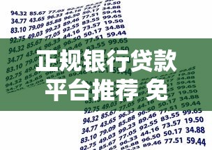 正规银行贷款平台推荐 免开卡快速申请攻略