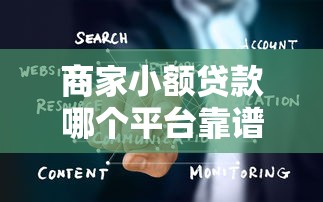 商家小额贷款哪个平台靠谱？2023年十大正规平台推荐及避坑指南
