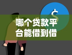 哪个贷款平台能借到借钱喵？真实渠道大揭秘