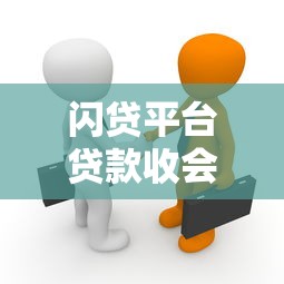 闪贷平台贷款收会员费吗？必看的避坑真相解析