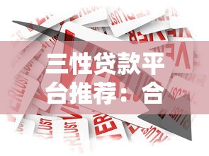 三性贷款平台推荐：合规、安全、低息借贷渠道盘点