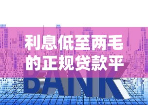 利息低至两毛的正规贷款平台推荐及申请攻略