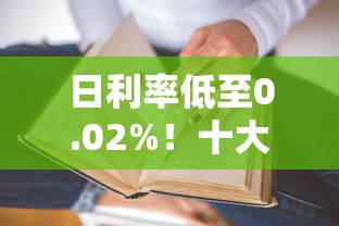 日利率低至0.02%！十大信用贷款平台真实测评
