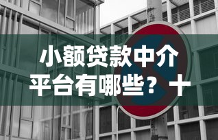 小额贷款中介平台有哪些？十大靠谱渠道推荐