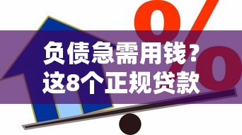 负债急需用钱？这8个正规贷款平台能帮你应急