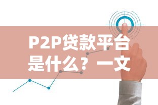 P2P贷款平台是什么？一文详解定义、运作模式与风险防范