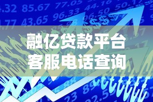 融亿贷款平台客服电话查询及使用指南