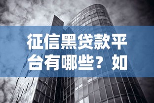 征信黑贷款平台有哪些？如何识别与防范风险