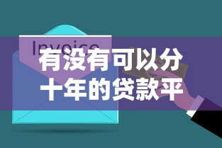 有没有可以分十年的贷款平台？这些正规机构值得了解