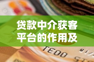 贷款中介获客平台的作用及选择指南