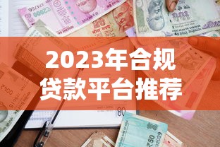 2023年合规贷款平台推荐：安全借款必看避坑指南