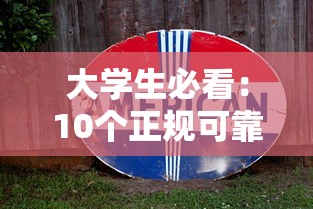 征信花了下款的网贷口子 实测5家秒过平台亲测有效