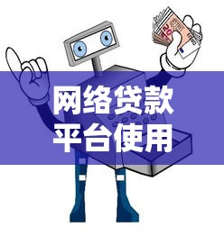 网络贷款平台使用必看：10大注意事项避坑指南